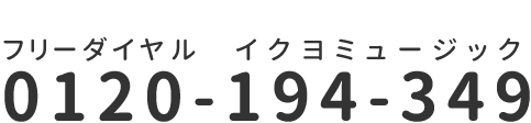 フリーダイヤル 0120-194-349